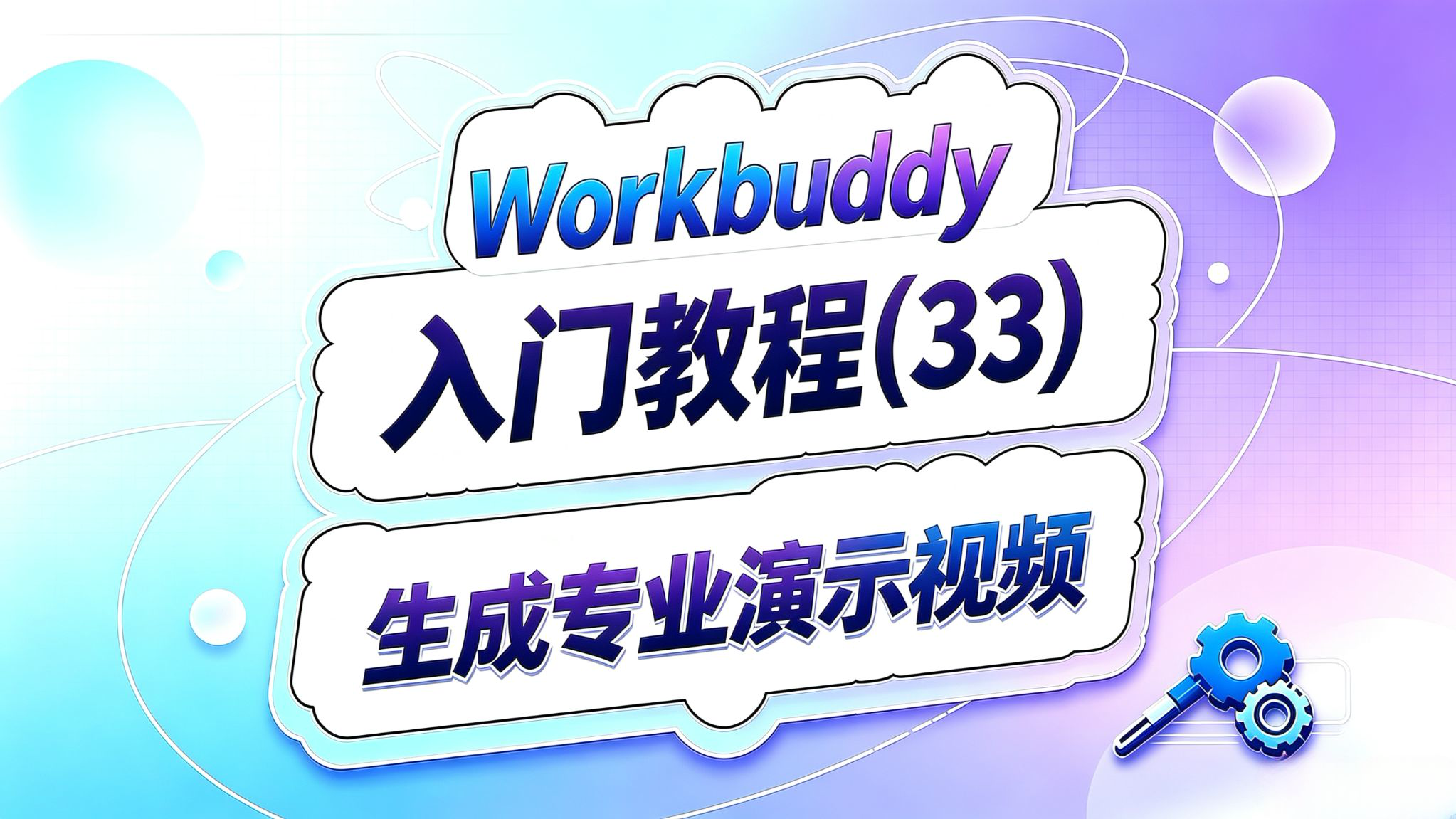 Workbuddy入门(33)!一键免费生成专业演示视频!