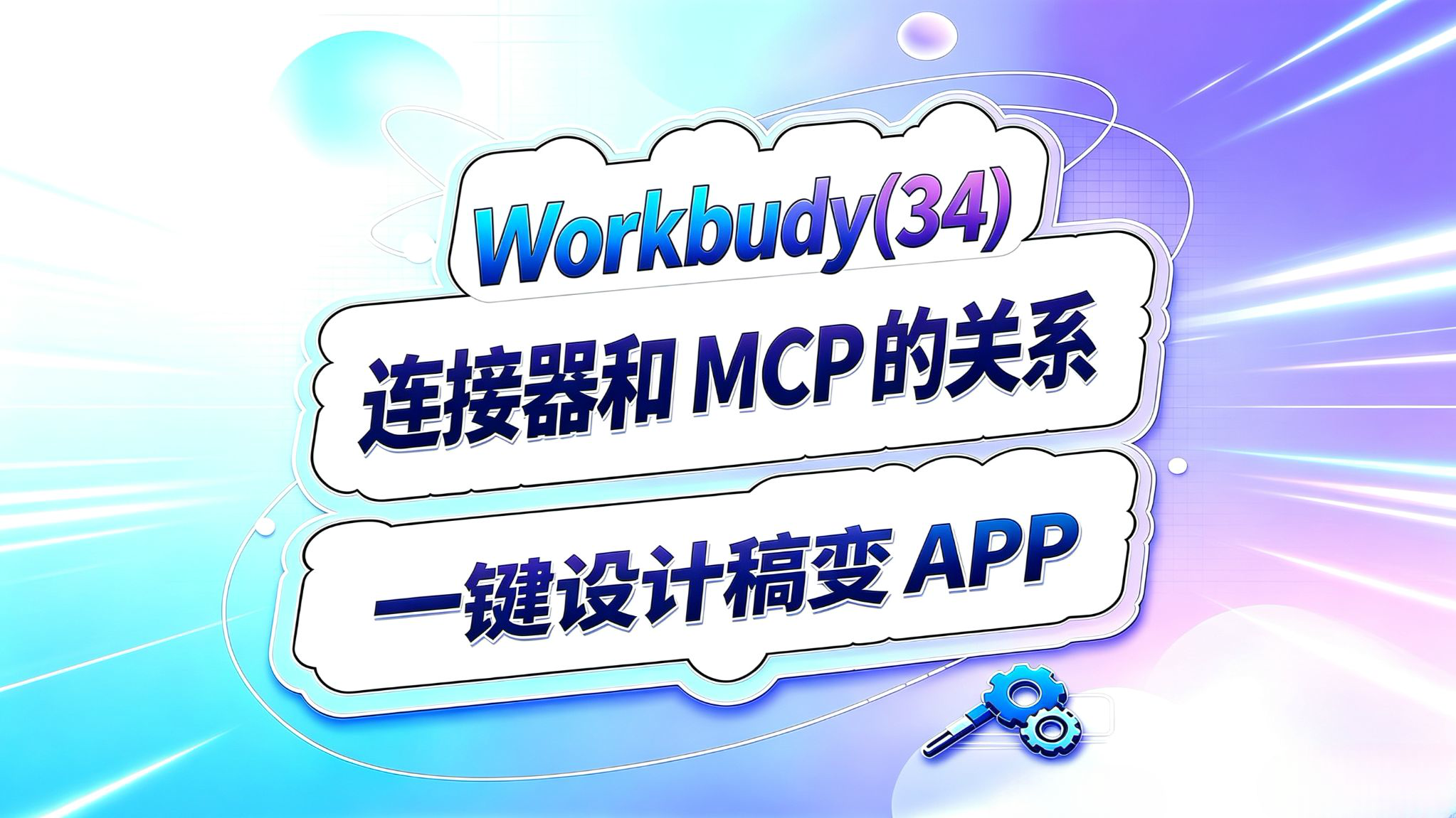 Workbuddy入门(34)!连接器和MCP关系!一键设计稿变APP!
