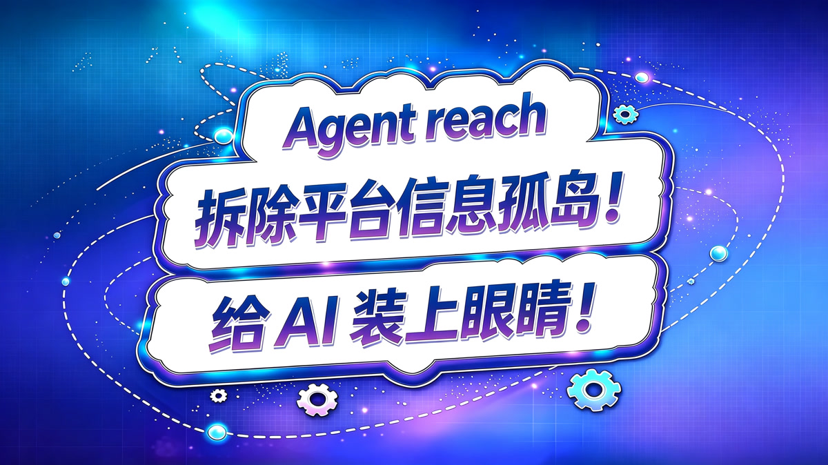 Agent Reach!拆除平台信息孤岛!给AI装上眼睛!
