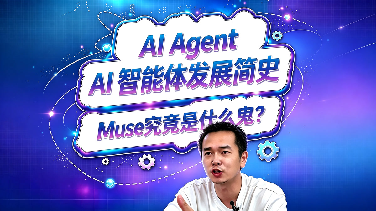 AI智能体发展简史!Muse究竟是个什么鬼?