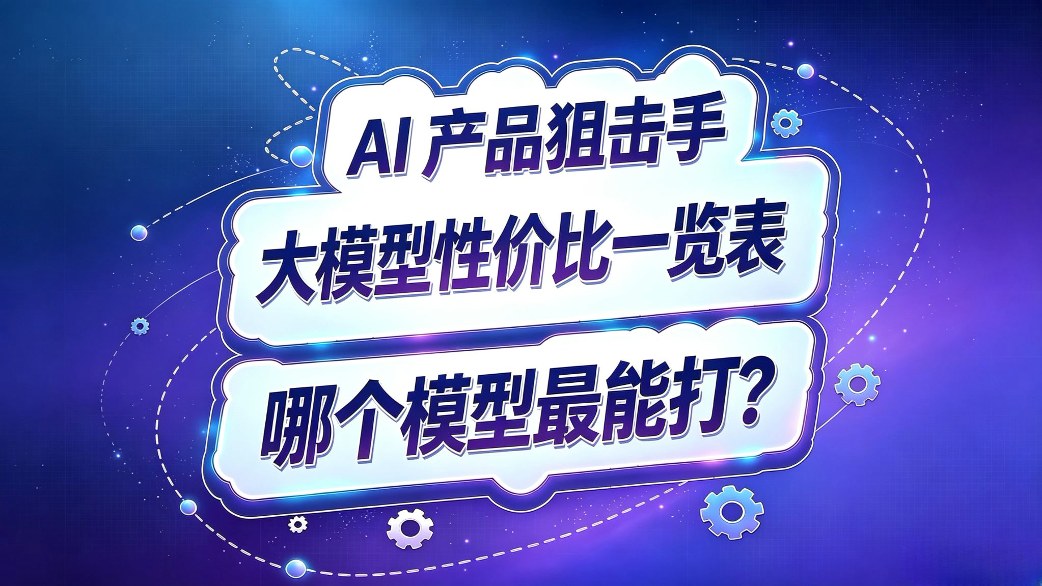 AI产品狙击手!大模型性价比一览表!哪个模型最能打?