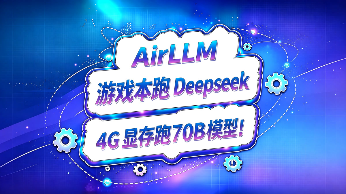 AirLLM!4G显存跑70G大模型!穷人Deepseek部署指南!