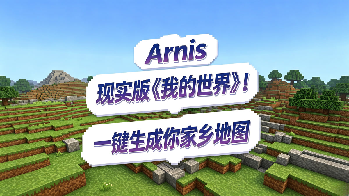 Arnis!用你家乡的地图玩《我的世界》!