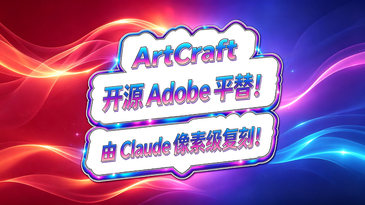 ArtCraft!开源免费版Adobe全家桶!由Claude像素级复刻!