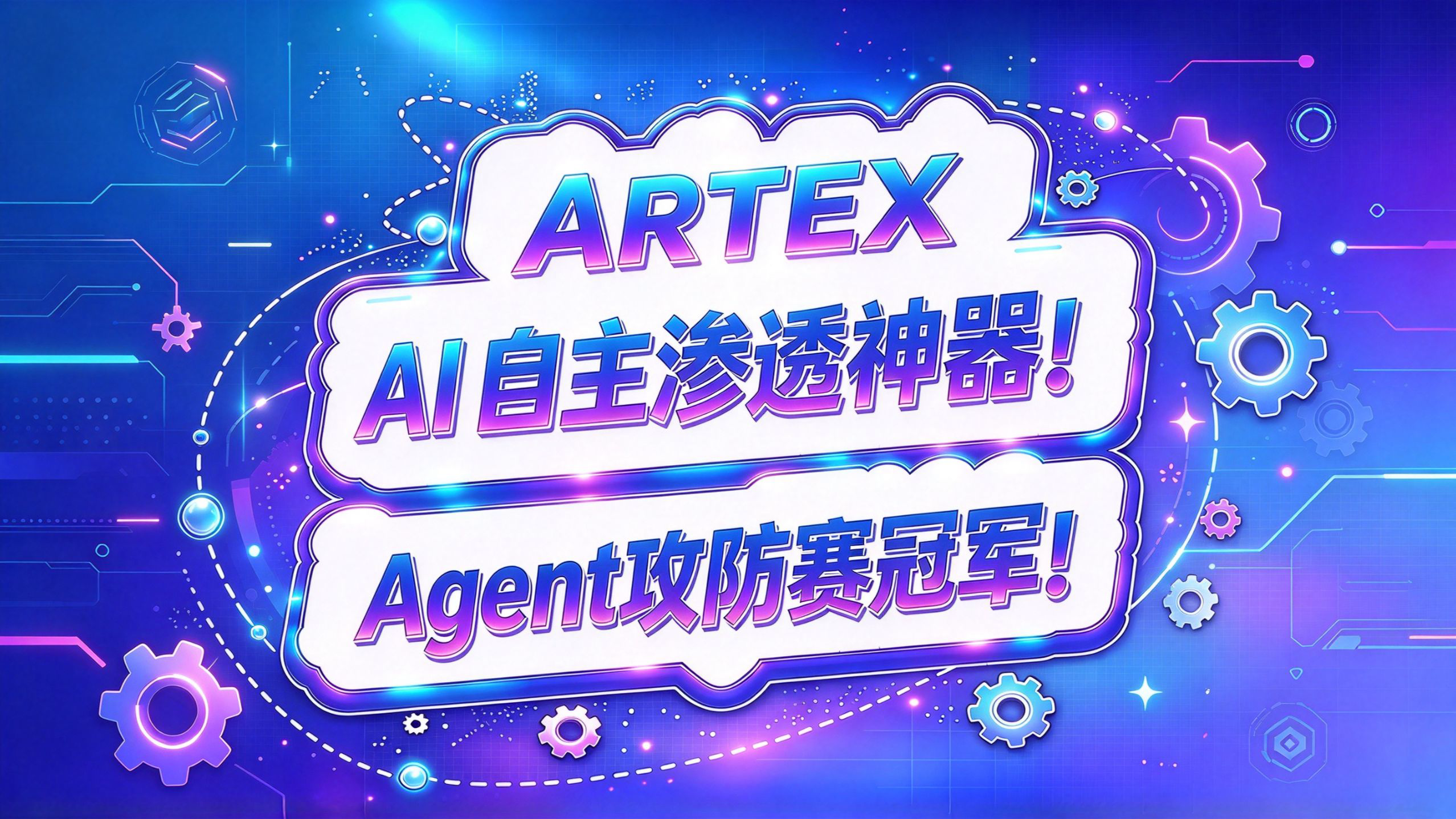 ARTEX!AI 自主渗透开源神器!Agent 攻防赛冠军!