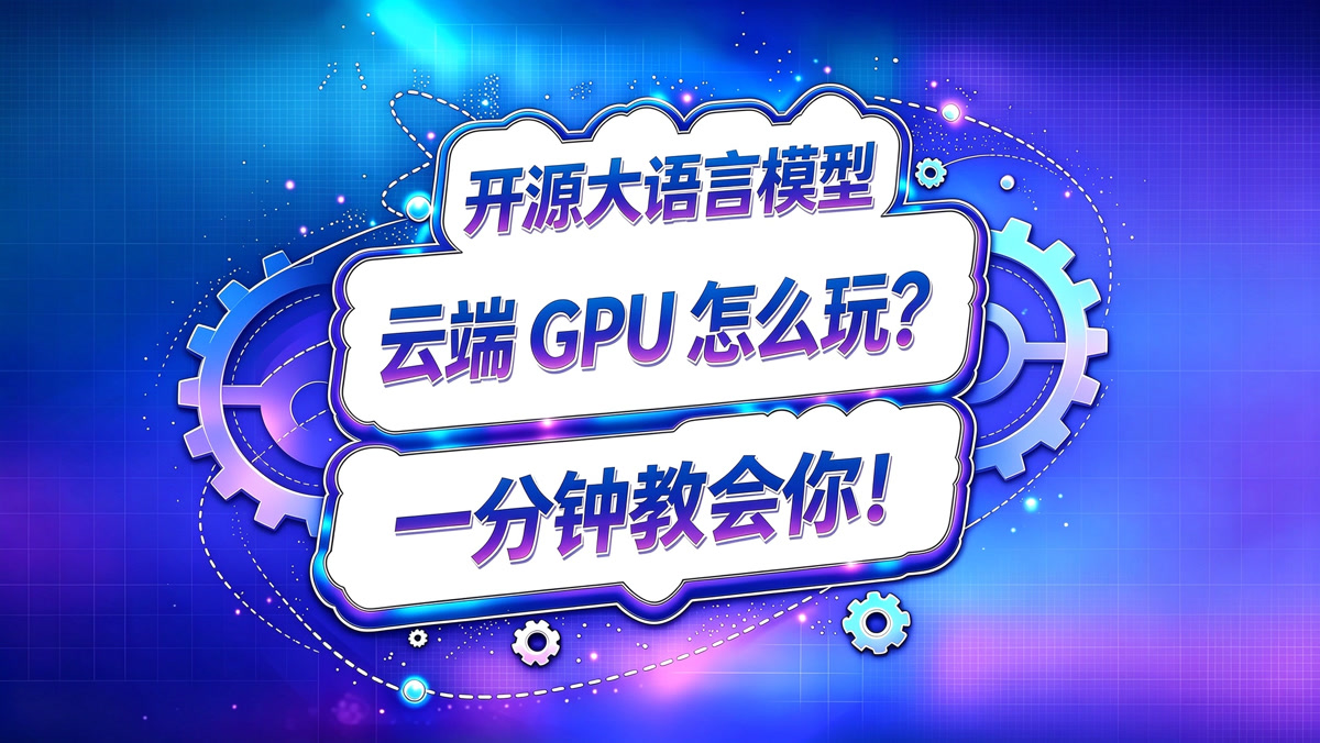 AutoDL!云端GPU部署开源大语言模型怎么玩?几乎零成本!
