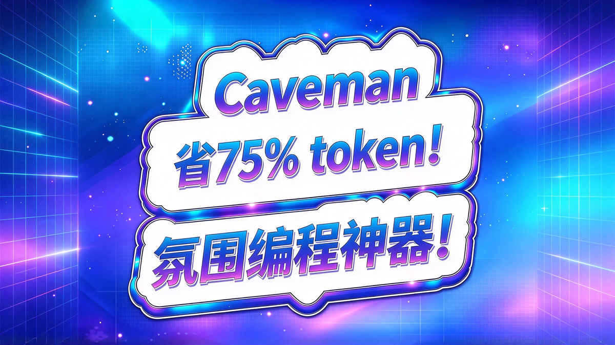 Caveman!省Token神器!节省 75% 词元!