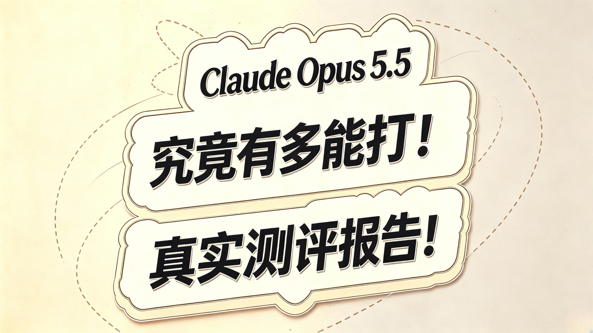 Claude Opus 5.5 测评报告!究竟有多能打!