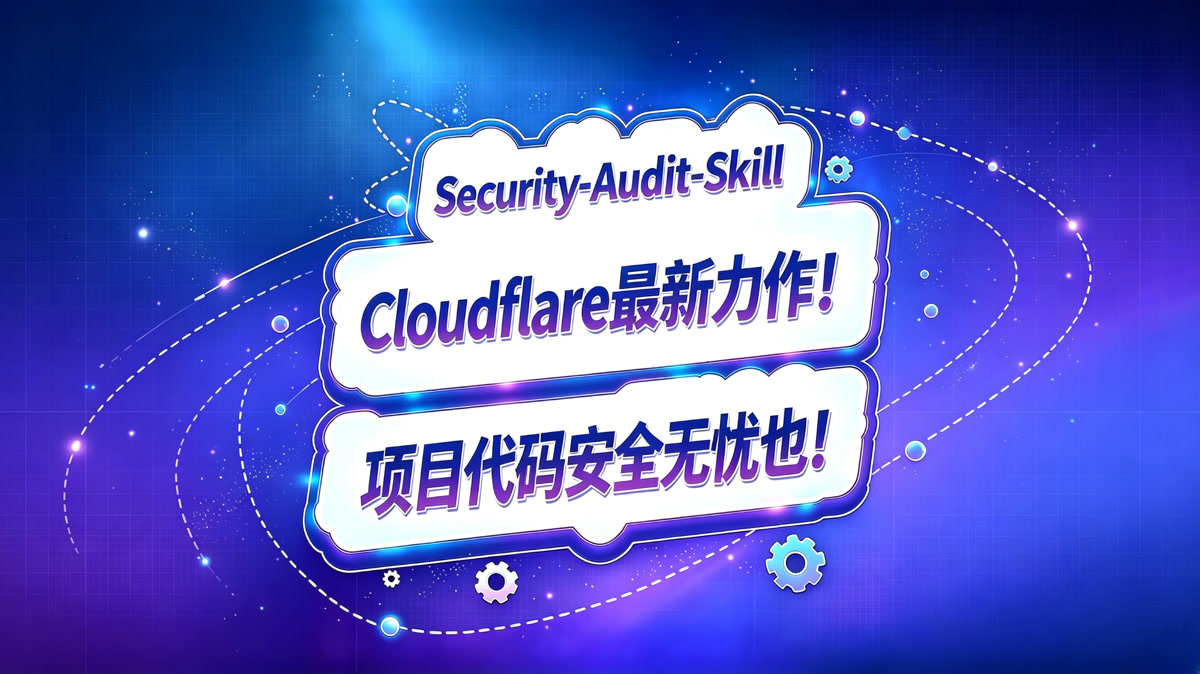 security-audit-skill:Cloudflare下场造Skill!补全分为编程最后安全这一环!