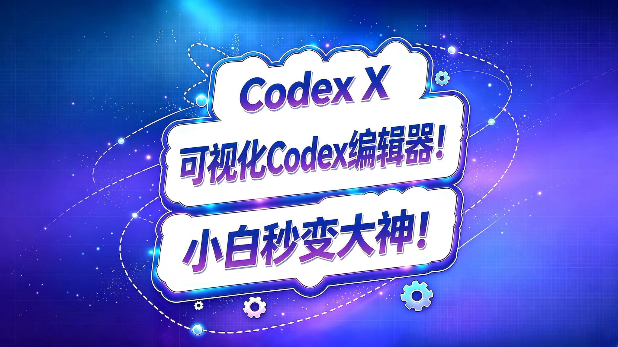 Codex X可视化了Codex编辑器小白秒变大神