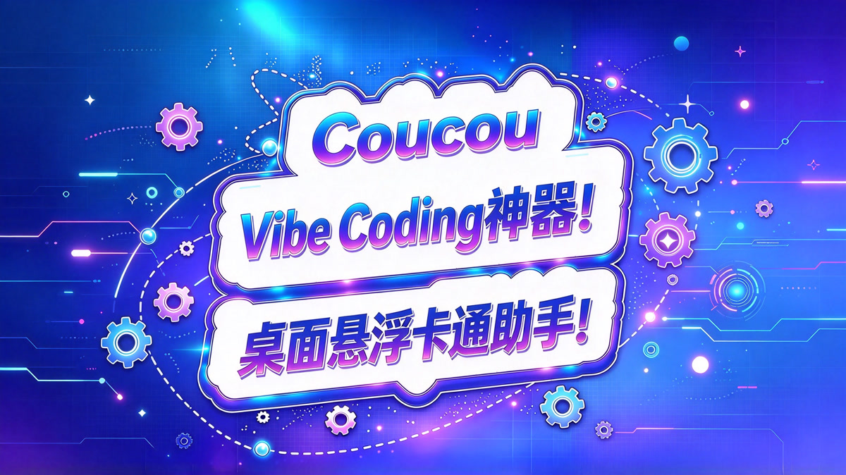 Coucou!AI编程神器!桌面悬浮卡通助手!