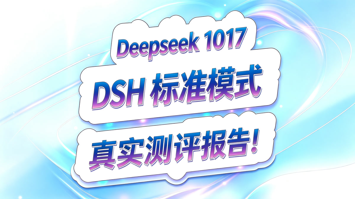 Deepseek 1017 测评报告!DSH标准模式!