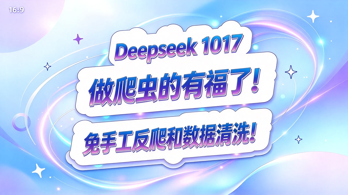 Deepseek 1017 重大更新!做爬虫的有福了!