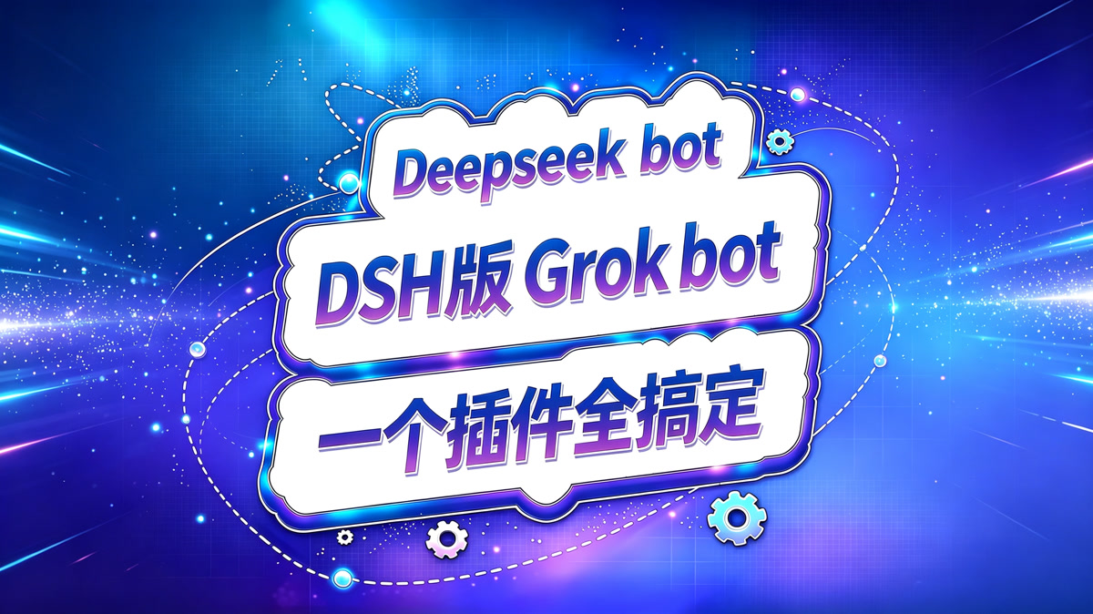 Deepseek-Bot! DSH版Grok Bot!