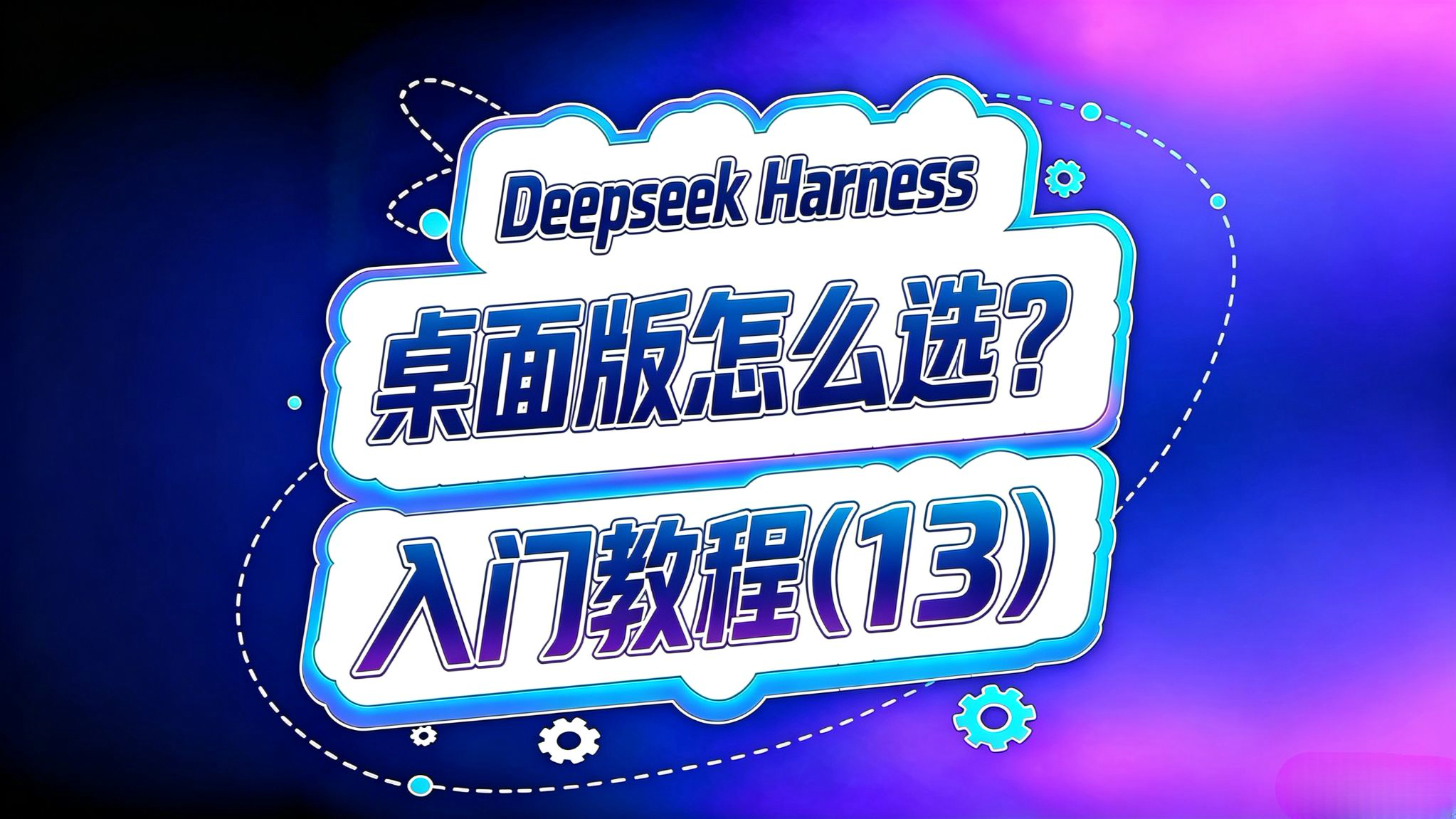 Deepseek Harness入门(13)!桌面版怎么选?