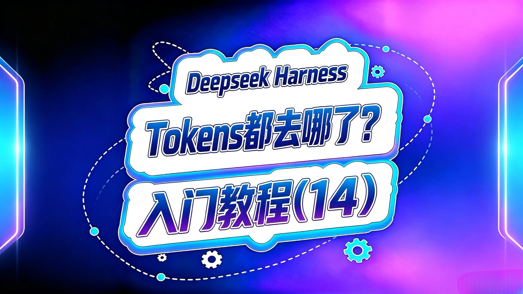 Deepseek Harness入门(14)!Tokens都去哪了?