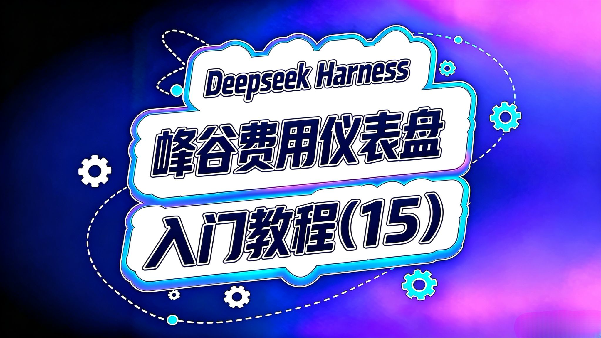 Deepseek Harness 入门(15)!峰谷费用仪表盘!