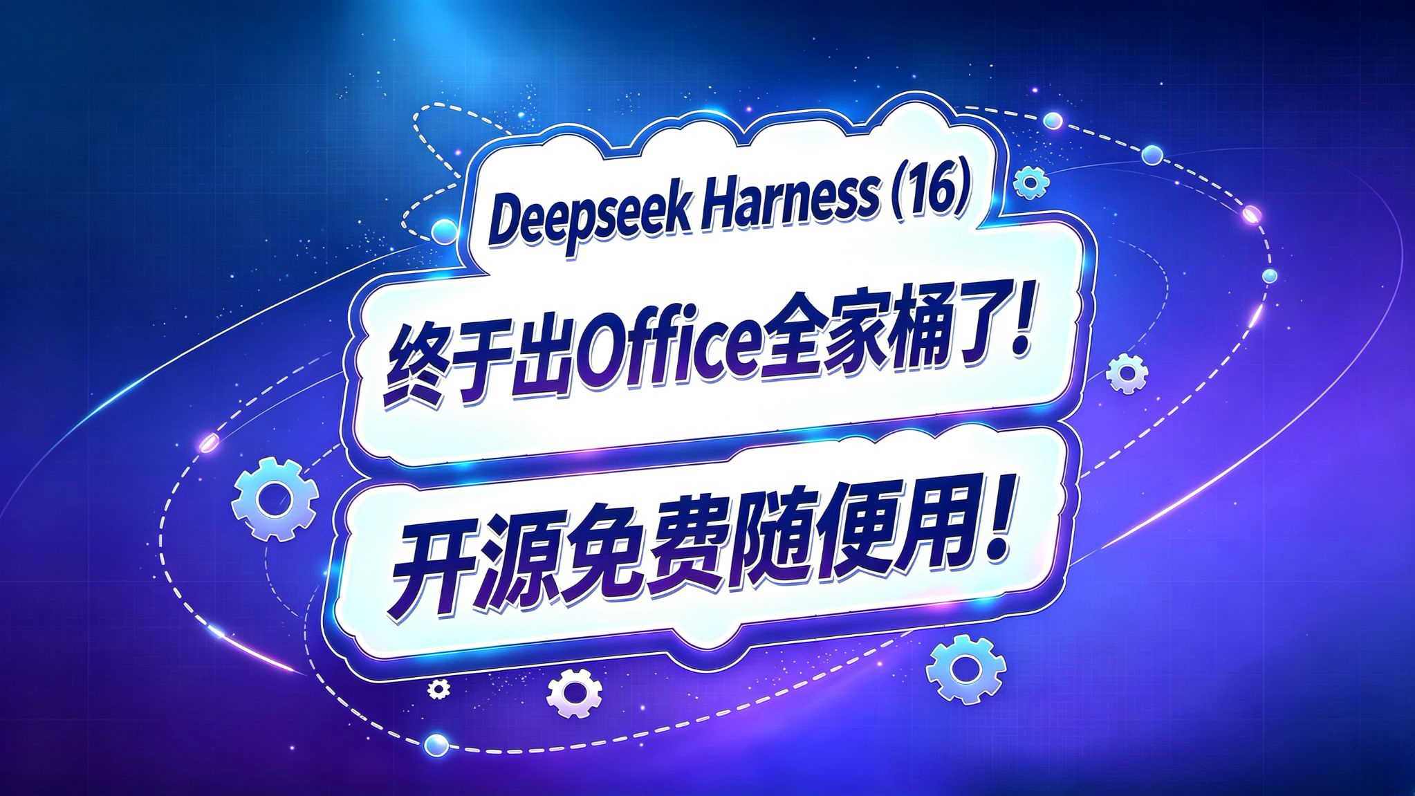 Deepseek Harness(16)!终于出Office全家桶了!