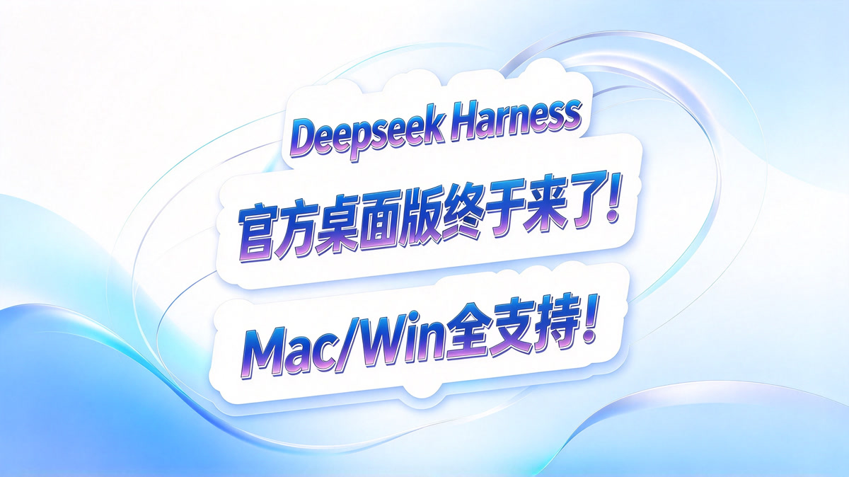 就在刚刚!Deepseek Harness桌面版终于发布了!