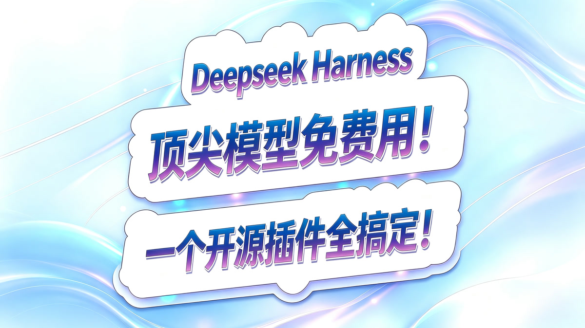 Deepseek Harness 顶尖模型白嫖神器!