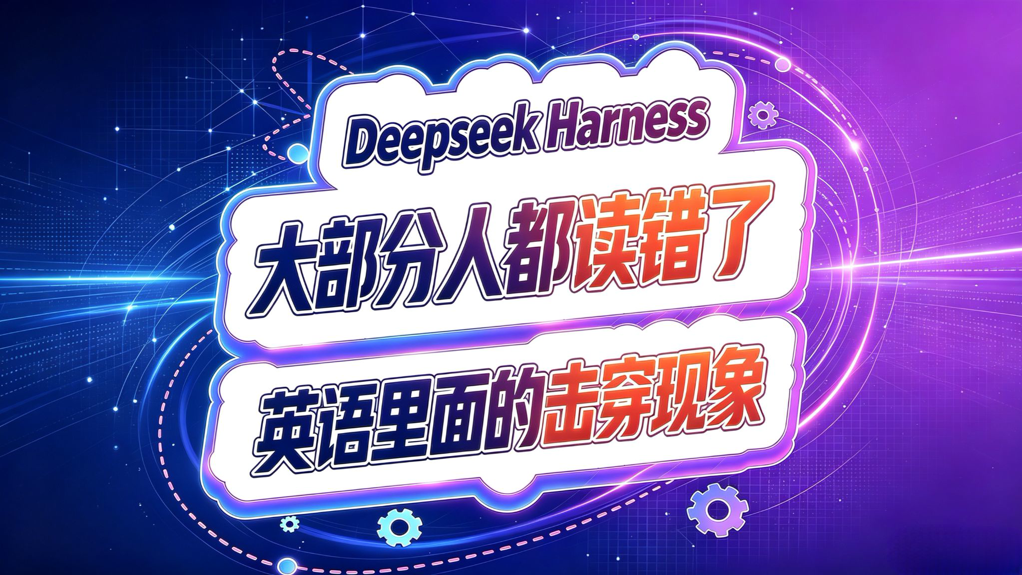 Deepseek Harness!大部分人都读错!击穿现象!