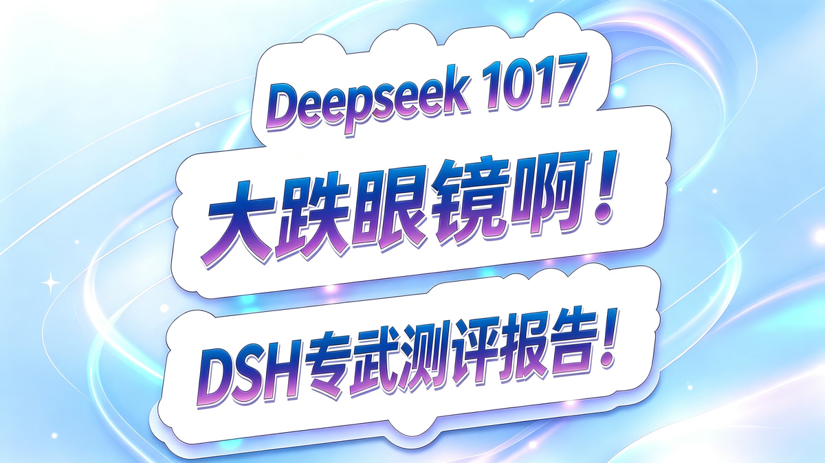 Deepseek 1017 专武测评报告!大跌眼镜啊!