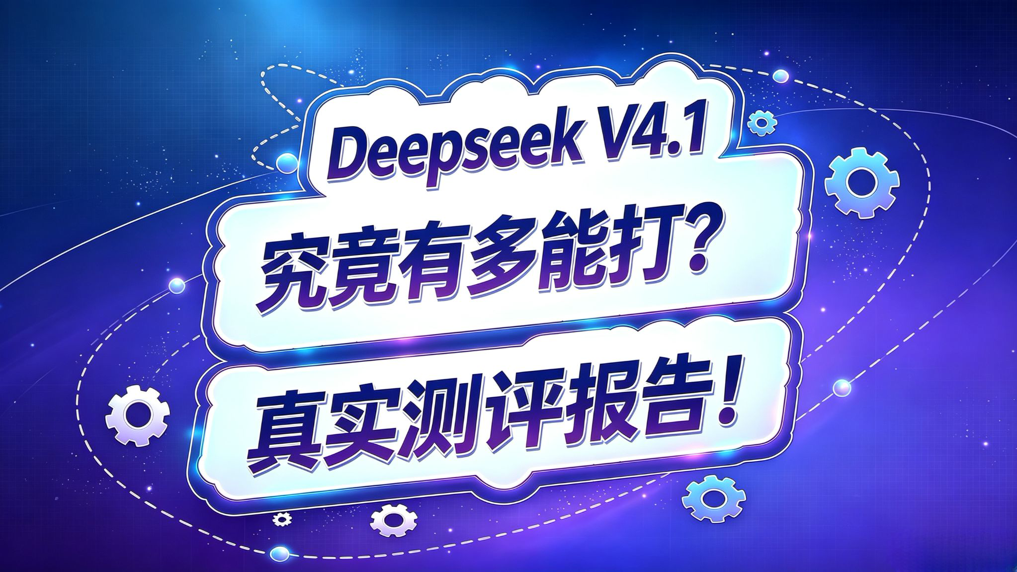 Deepseek V4.1 测评报告!究竟有多能打?
