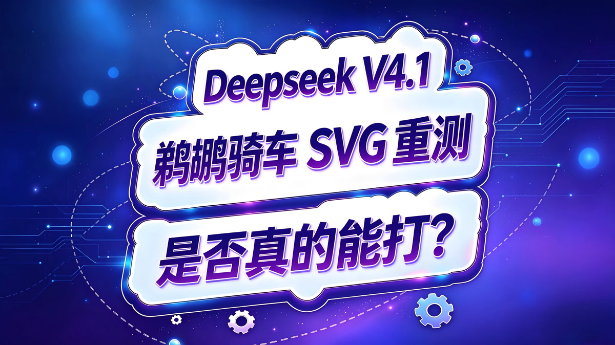 Deepseek V4.1 Flash 新版鹈鹕SVG测评报告!