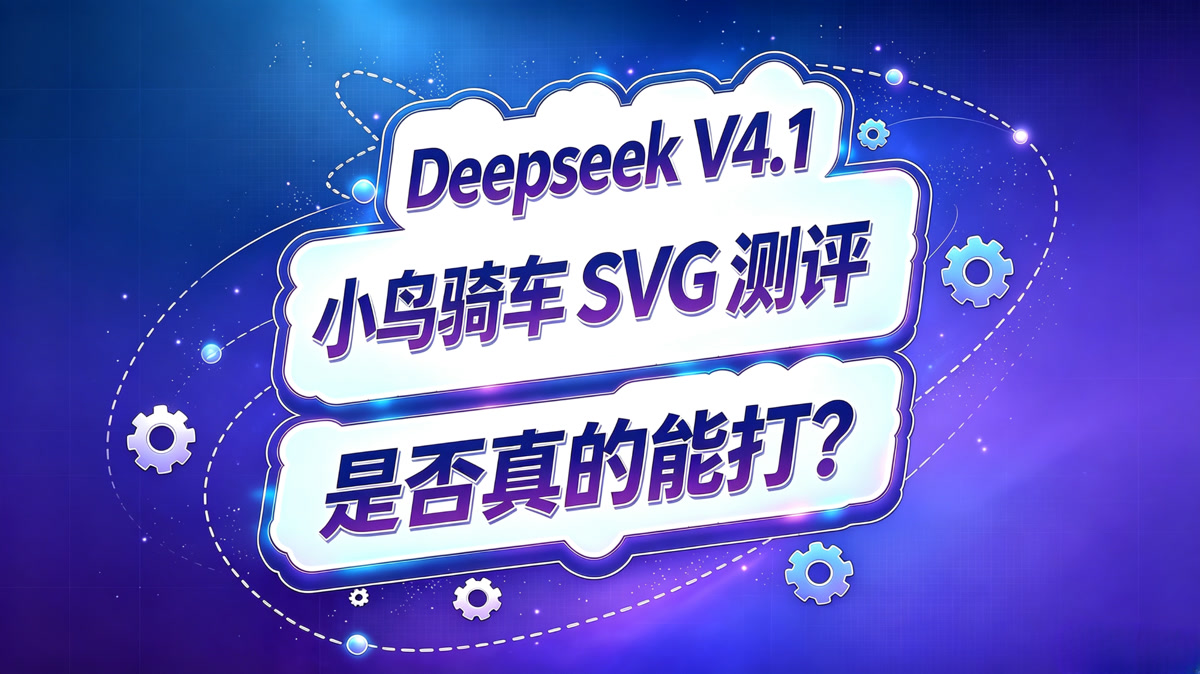 Deepseek V4.1 Flash 鹈鹕SVG测评报告!