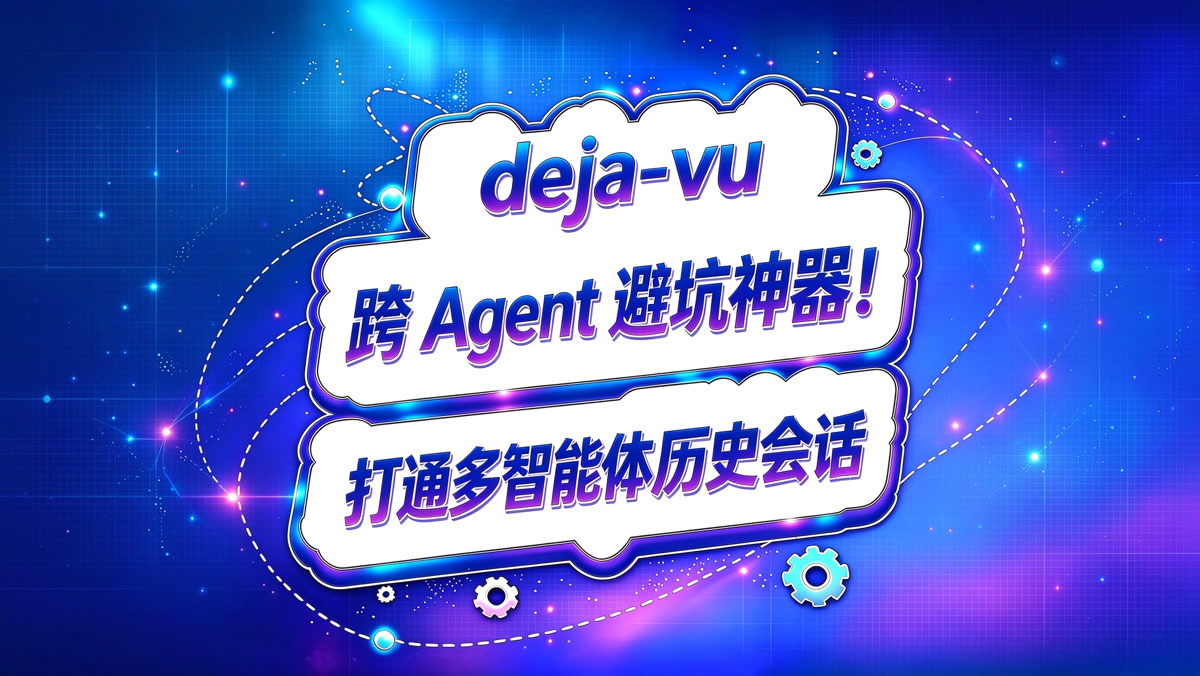 deja-vu!跨Agent避坑神器!打通多智能体历史会话