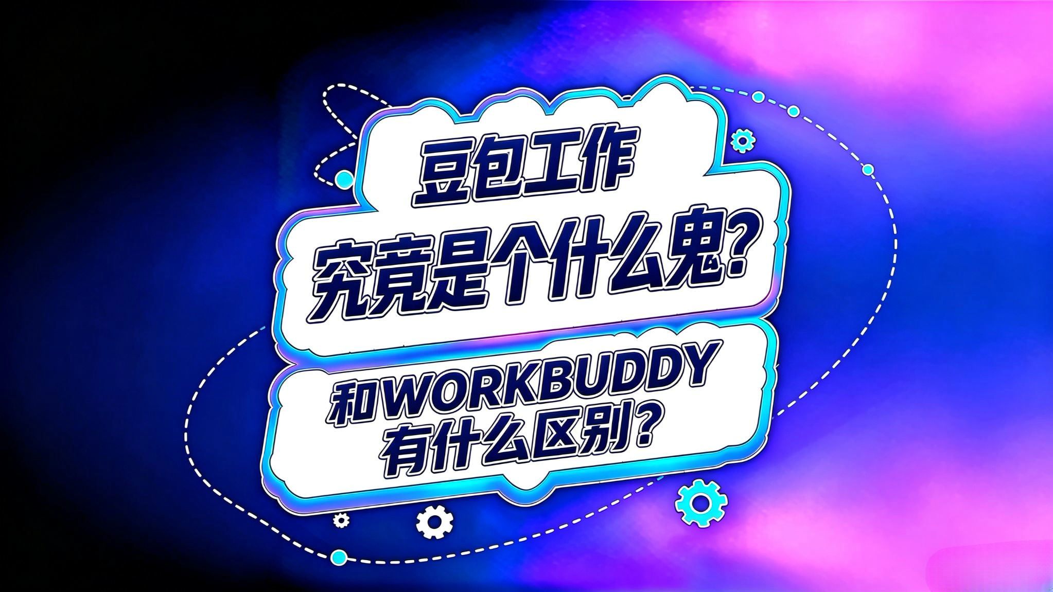 豆包工作究竟是什么鬼?和Workbuddy有什么区别?