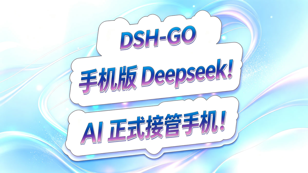 DSH-GO!手机版Deepseek Harness!AI正式接管手机!