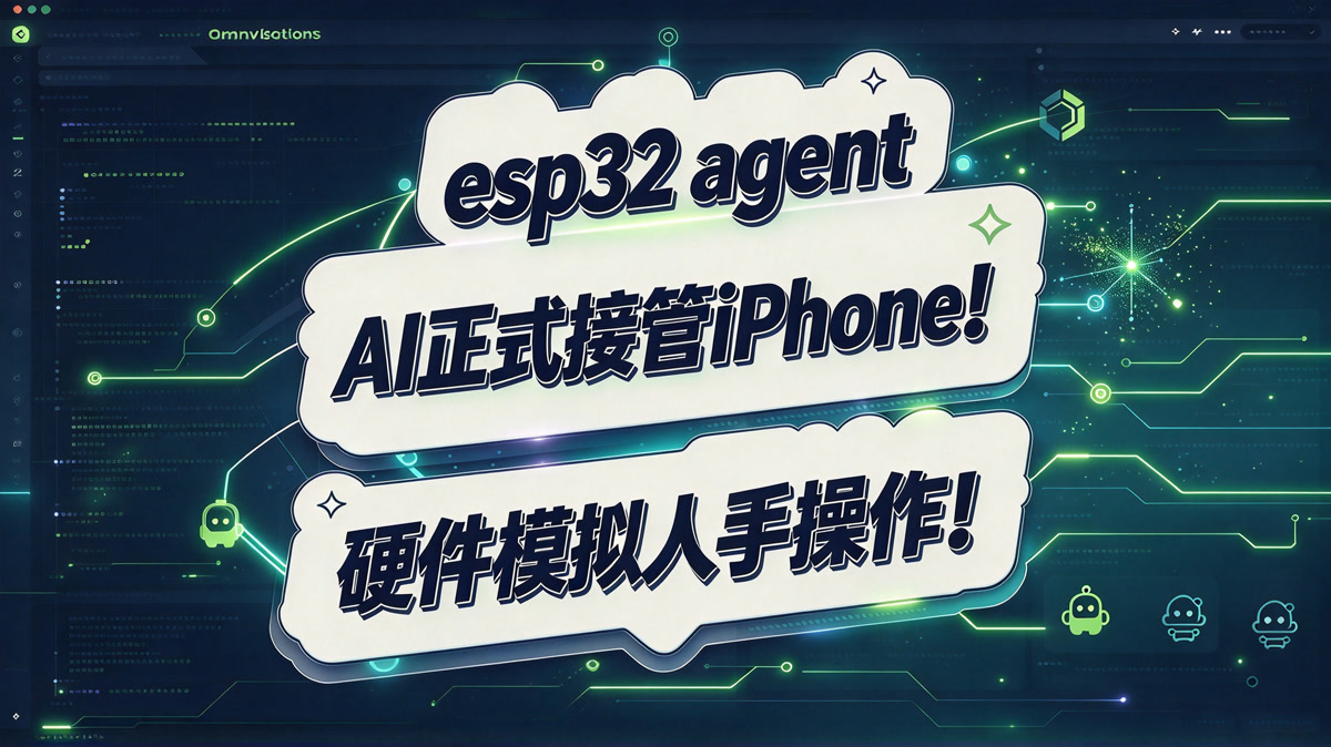 esp32-iphone-agent!AI正式接管iPhone!硬件模拟人手操作!