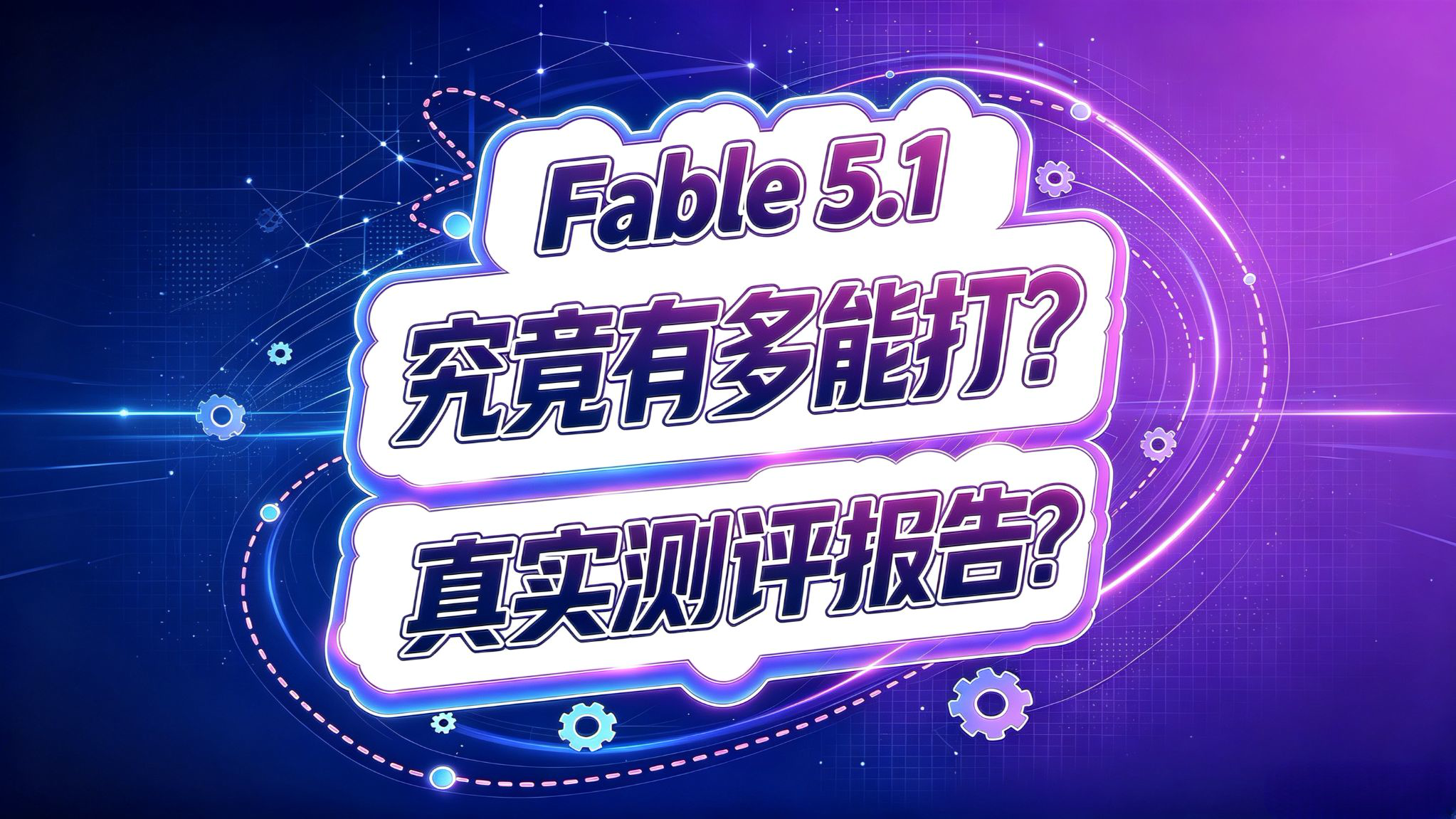 Fable 5.1 测试报告!究竟有多能打?