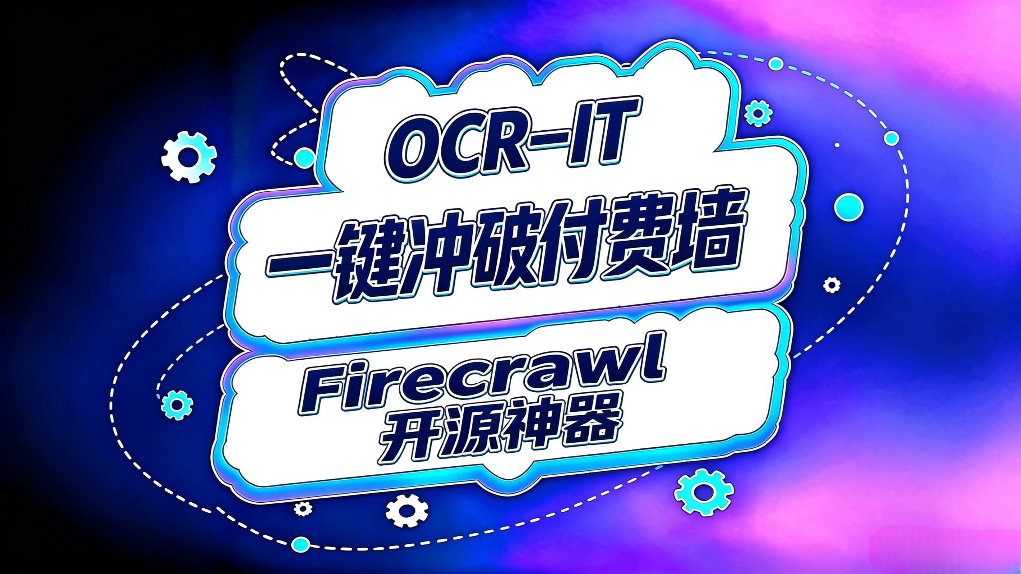一键提取任何内容!Firecrawl新开源神器!