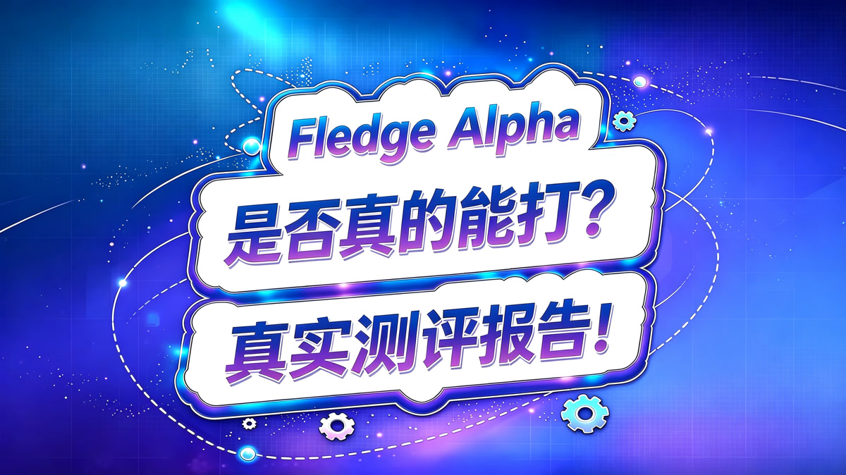 Fledge Alpha 测评报告!真的能打吗?