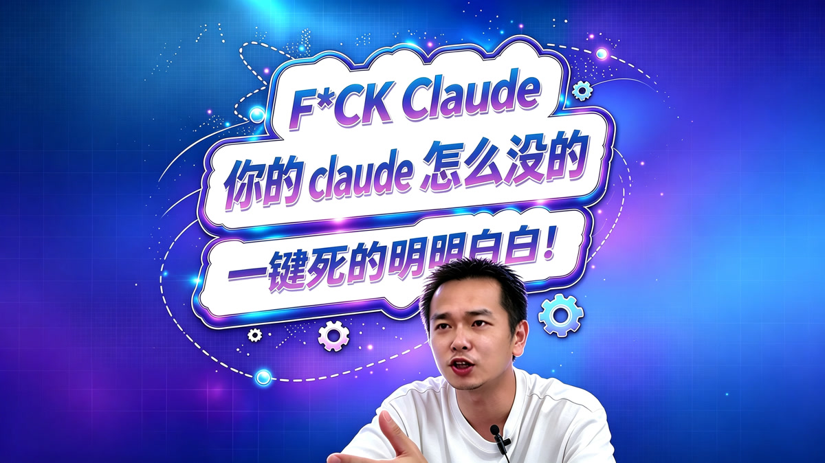 Fuck Claude!你的Claude怎么没的?一键死得明明白白!