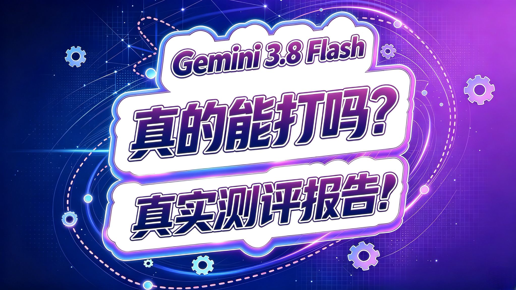 Gemini 3.8 Flash测评报告!真的能打吗?