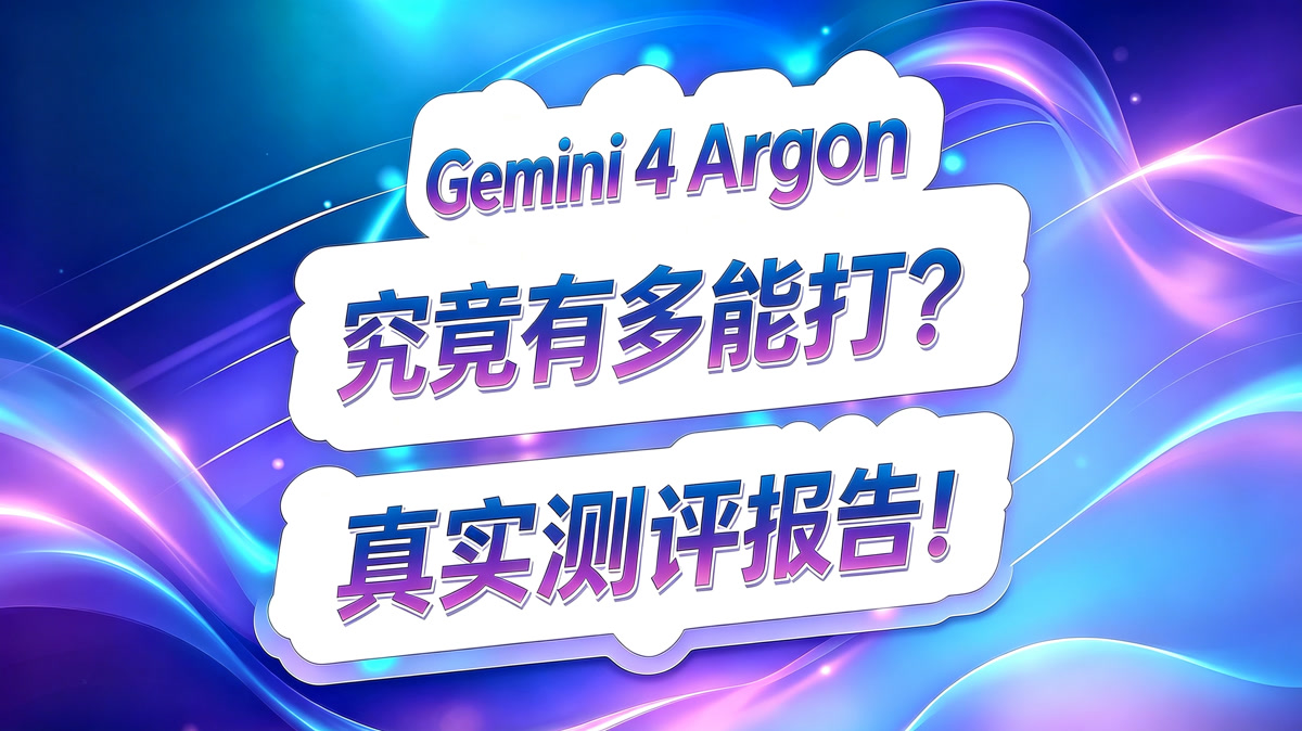 Gemini 4 测评报告!是否真的能打?