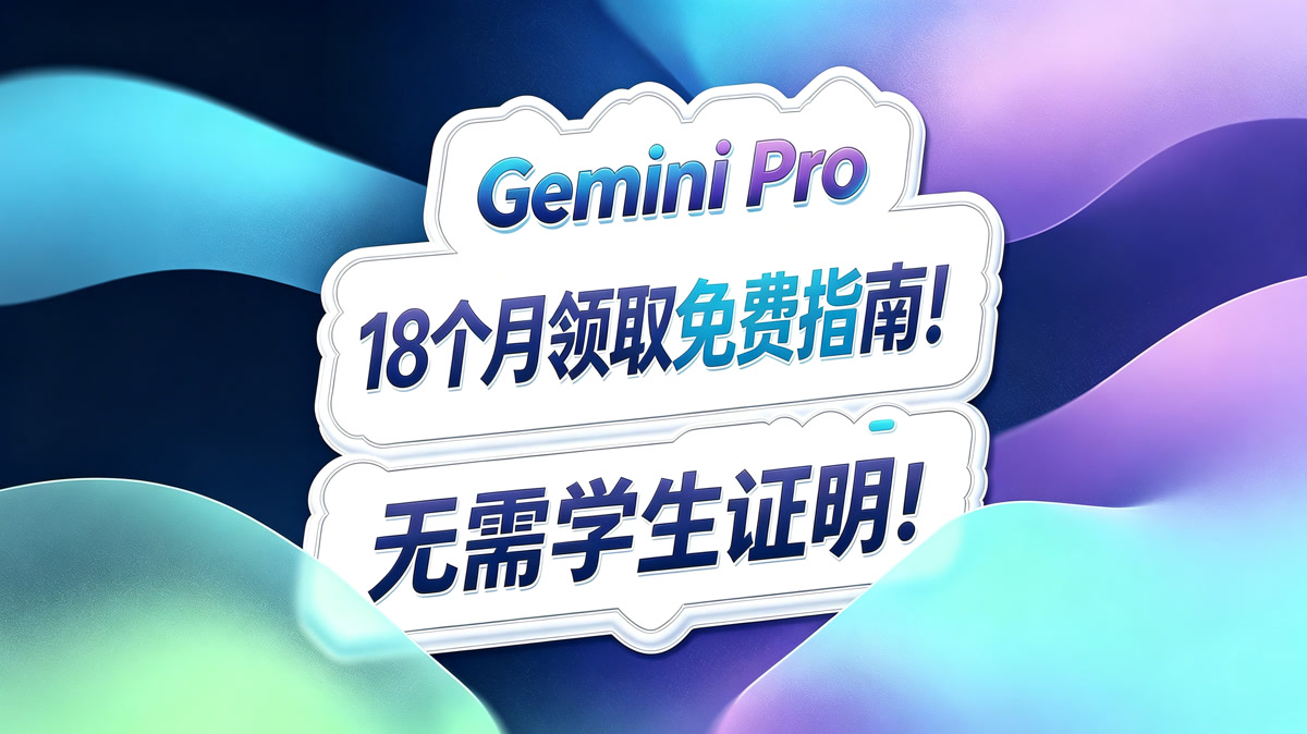Gemini Pro 18 个月领取免费指南!无需学生证明!