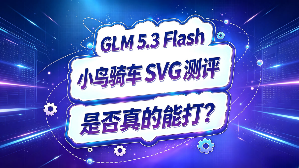 GLM 5.3 Flash 鹈鹕骑自行车SVG测评报告!