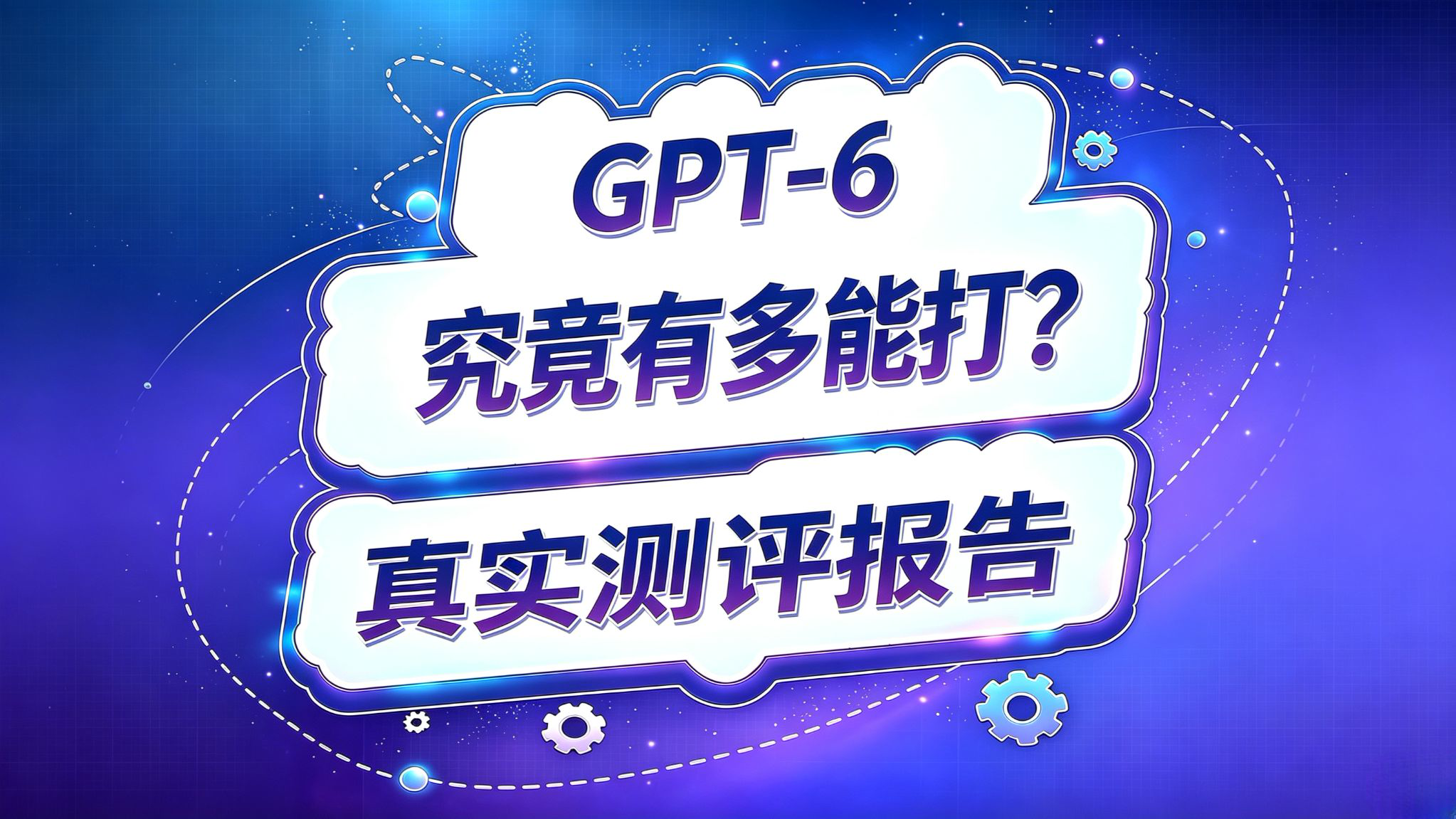 GPT 6 Astra测评报告!究竟有多能打?