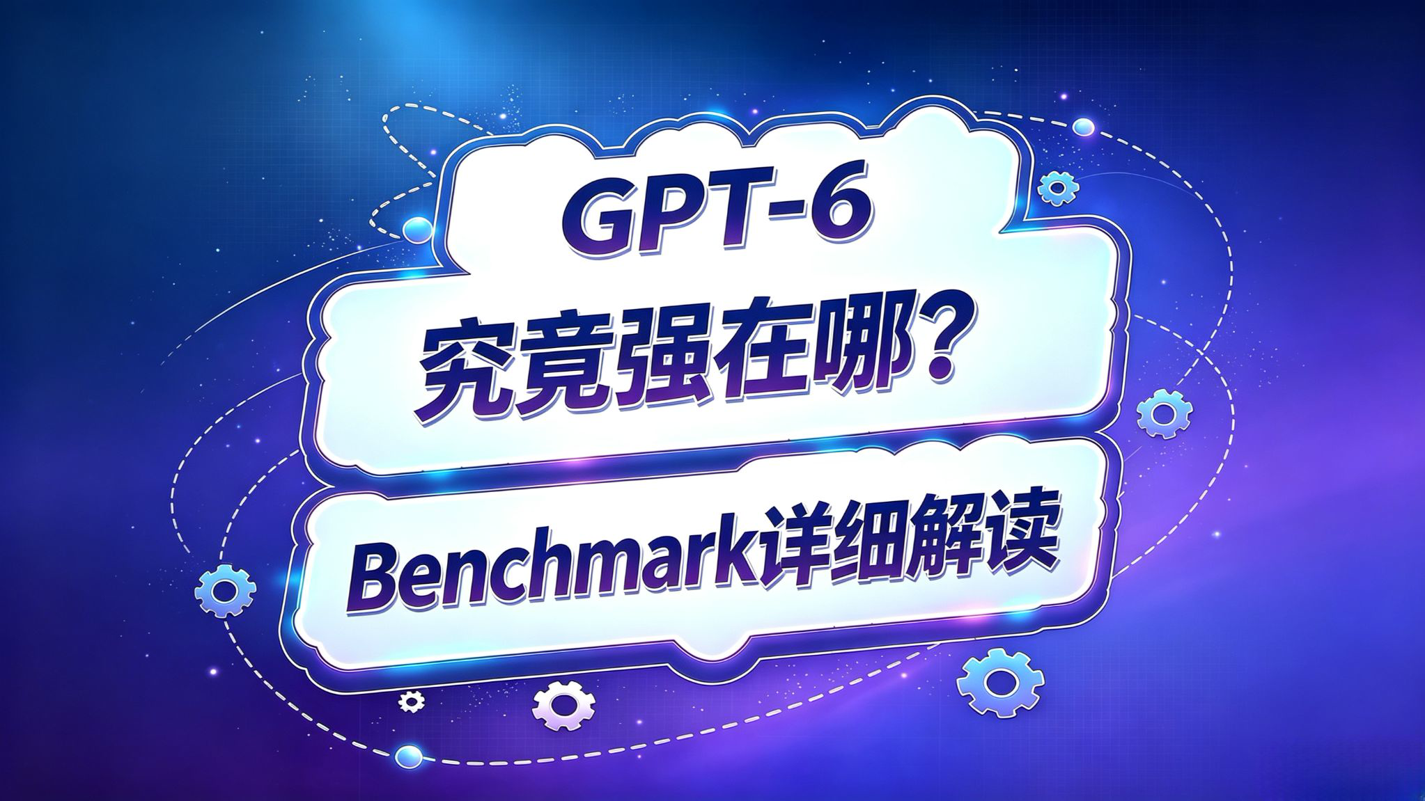 GPT-6 究竟强在哪?各大benchmarks解读!