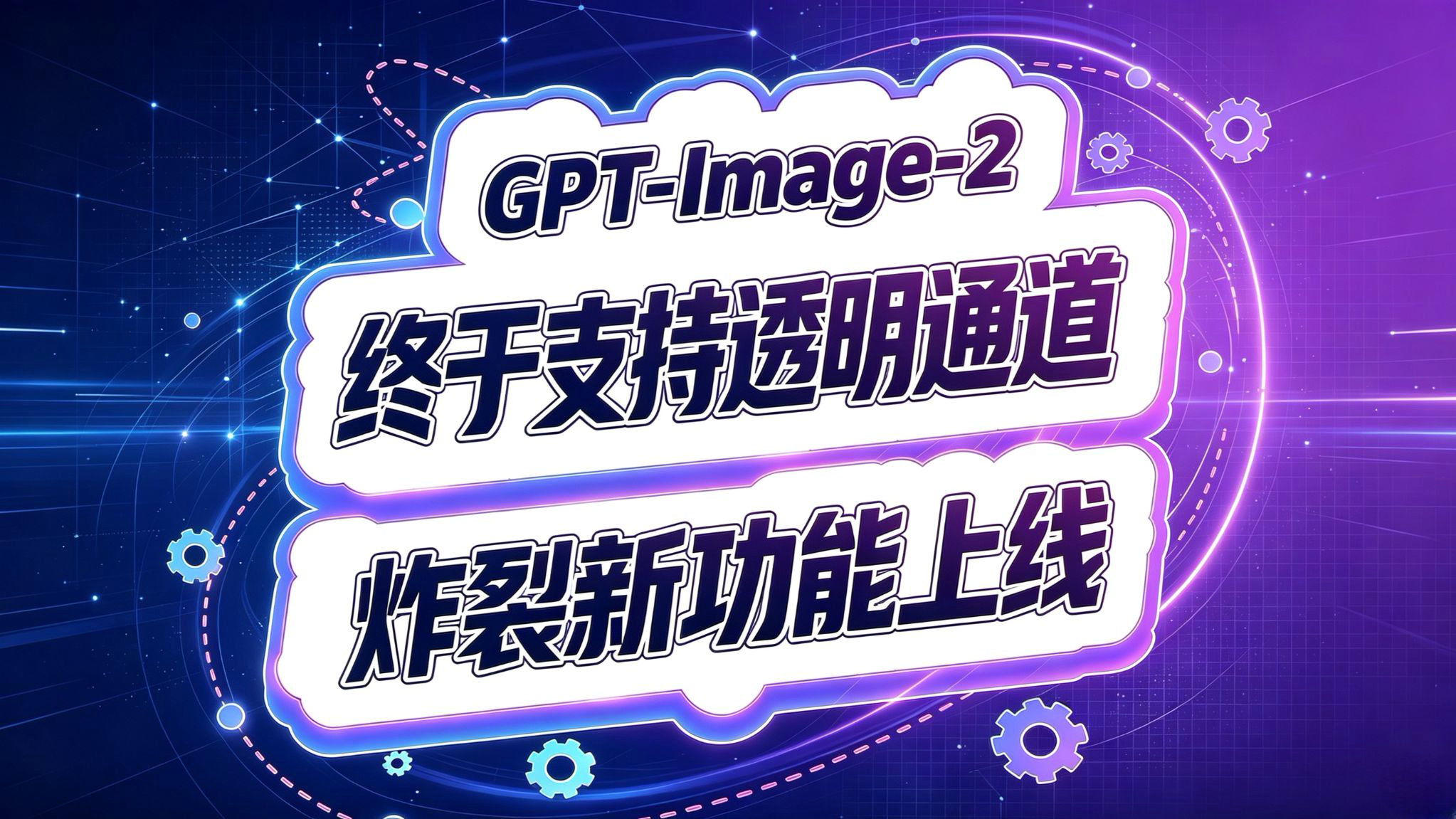 GPT-Image-2终于支持生图透明图片了!