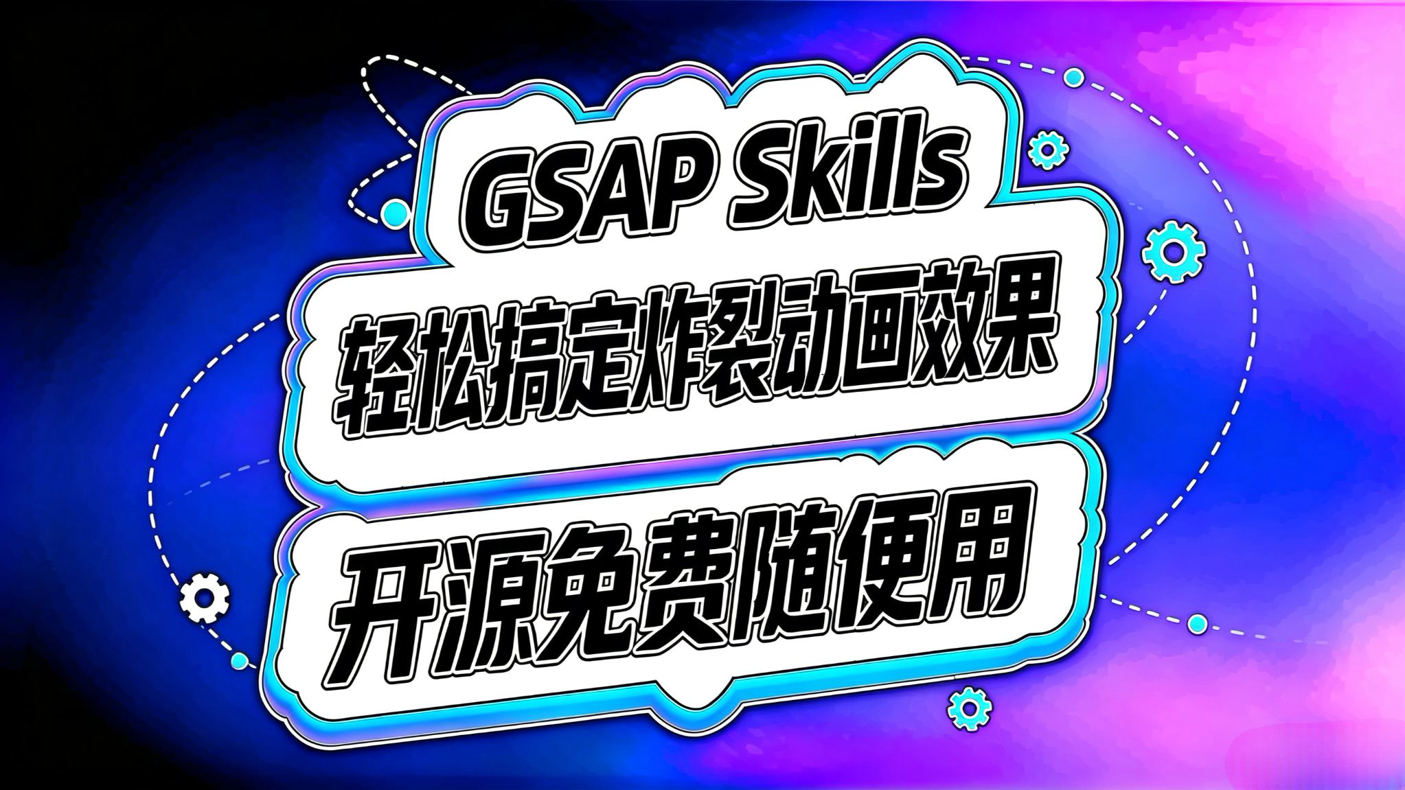 gsap-skills!轻松搞定炸裂动画效果!
