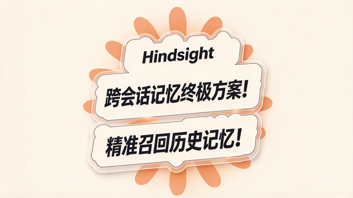 Hindsight!大模型跨会话记忆终极方案!四路检索记忆引擎!