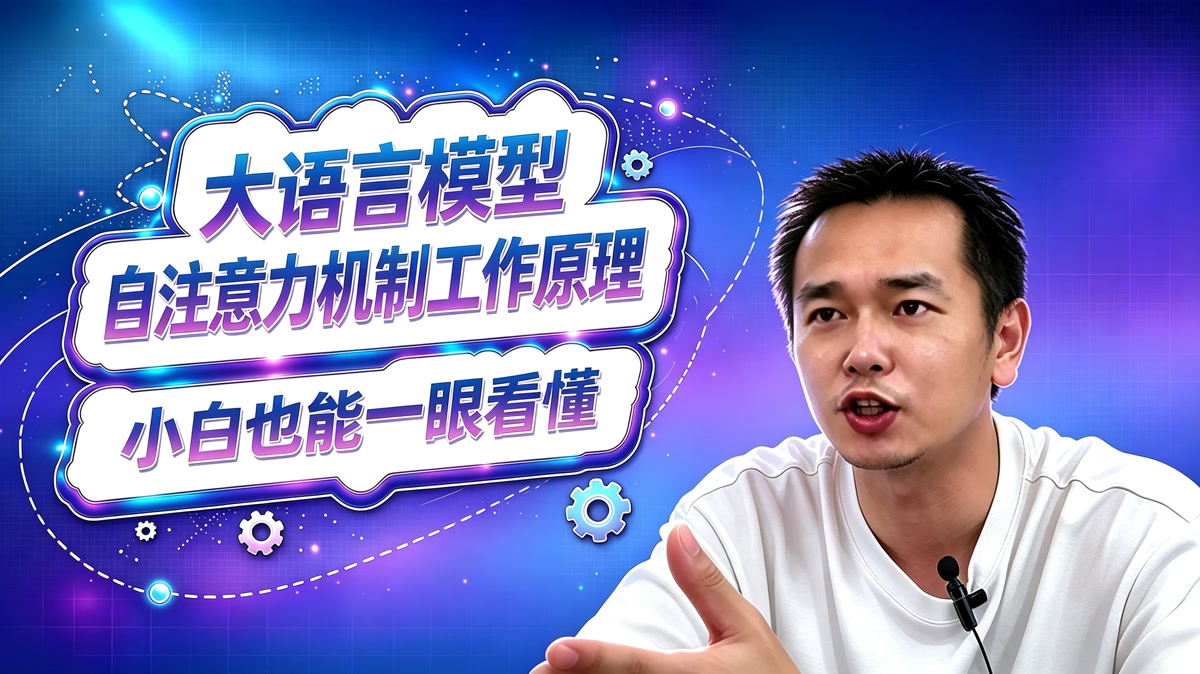 大语言模型自注意力机制究竟是怎么工作的?