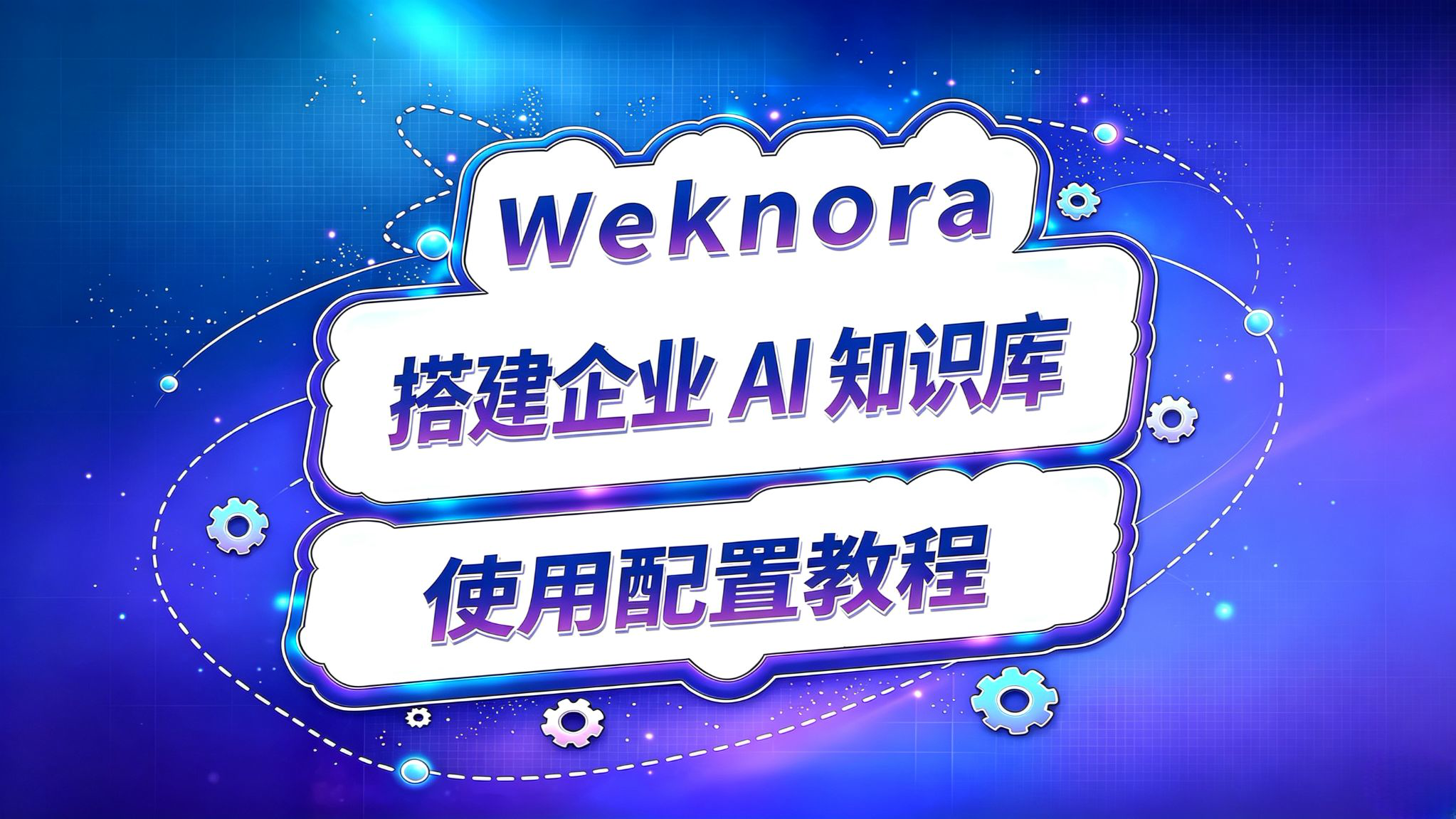 如何打造企业AI知识库?配置教程!