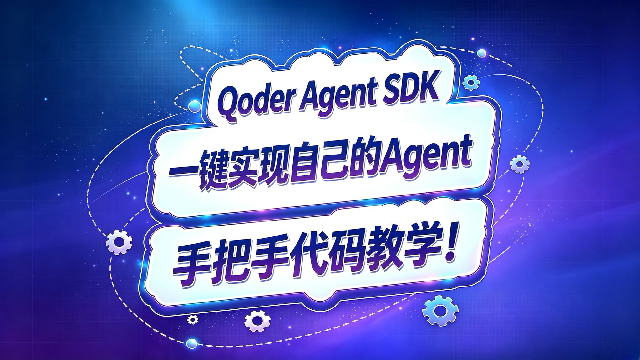 怎么将自己的产品接入强大智能体?Qoder Agent SDK怎么玩?