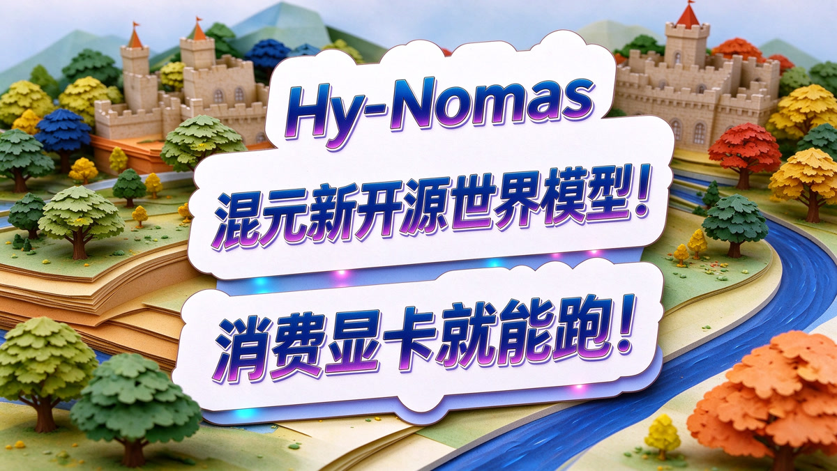 Hy-nomas!混元新开源世界模型!消费显卡就能跑!